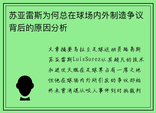 苏亚雷斯为何总在球场内外制造争议背后的原因分析 苏亚雷斯为何总在球场内外制造争议背后的原因分析
