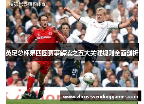 英足总杯第四圈赛事解读之五大关键规则全面剖析 英足总杯第四圈赛事解读之五大关键规则全面剖析
