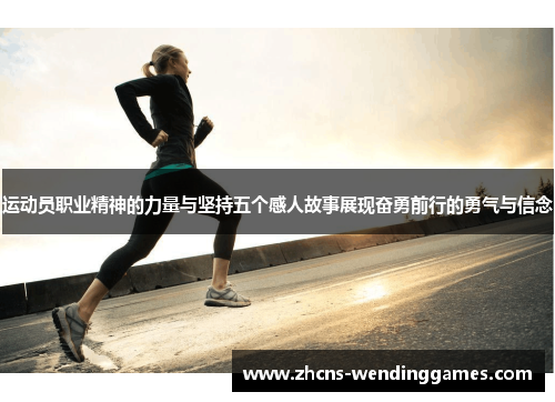 运动员职业精神的力量与坚持五个感人故事展现奋勇前行的勇气与信念