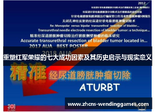 重塑红军荣耀的七大成功因素及其历史启示与现实意义 重塑红军荣耀的七大成功因素及其历史启示与现实意义
