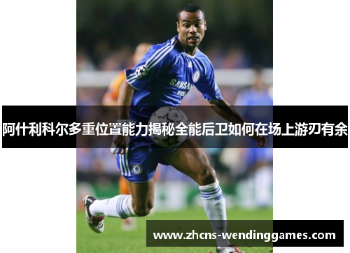 阿什利科尔多重位置能力揭秘全能后卫如何在场上游刃有余