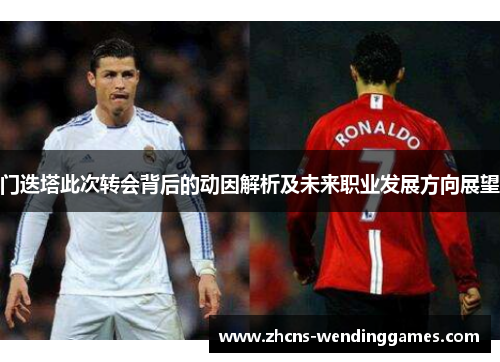 门迭塔此次转会背后的动因解析及未来职业发展方向展望 门迭塔此次转会背后的动因解析及未来职业发展方向展望