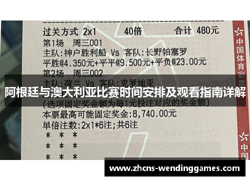 阿根廷与澳大利亚比赛时间安排及观看指南详解 阿根廷与澳大利亚比赛时间安排及观看指南详解