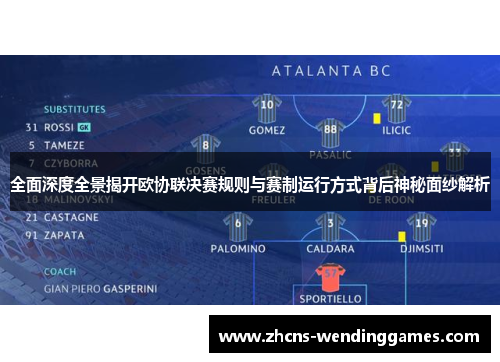 全面深度全景揭开欧协联决赛规则与赛制运行方式背后神秘面纱解析
