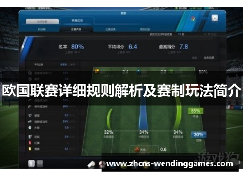 欧国联赛详细规则解析及赛制玩法简介