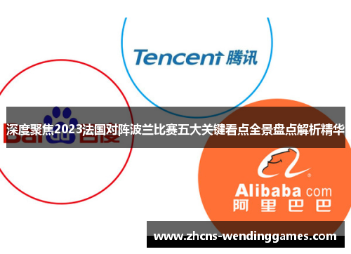 深度聚焦2023法国对阵波兰比赛五大关键看点全景盘点解析精华