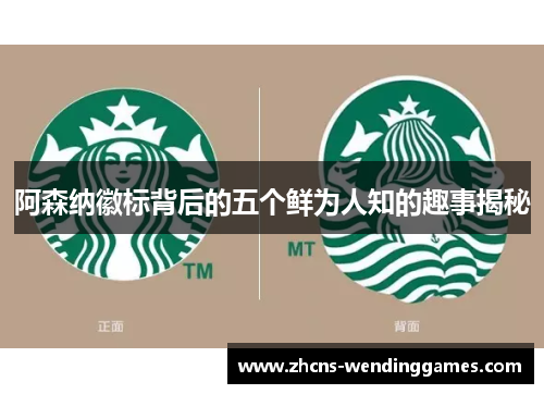 阿森纳徽标背后的五个鲜为人知的趣事揭秘 阿森纳徽标背后的五个鲜为人知的趣事揭秘