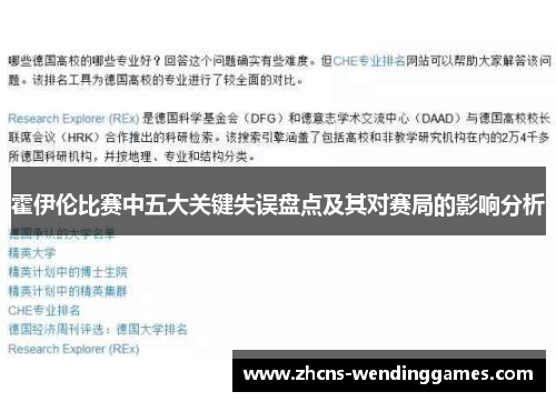 霍伊伦比赛中五大关键失误盘点及其对赛局的影响分析