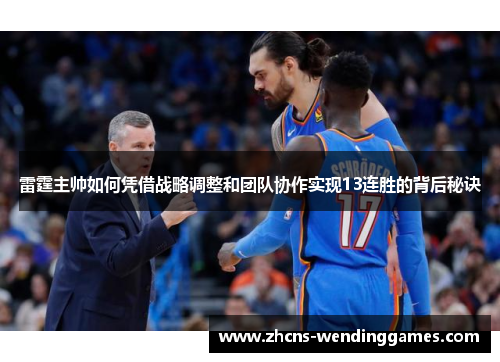 雷霆主帅如何凭借战略调整和团队协作实现13连胜的背后秘诀 雷霆主帅如何凭借战略调整和团队协作实现13连胜的背后秘诀