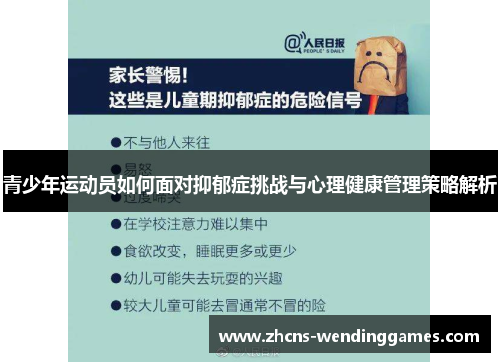 青少年运动员如何面对抑郁症挑战与心理健康管理策略解析