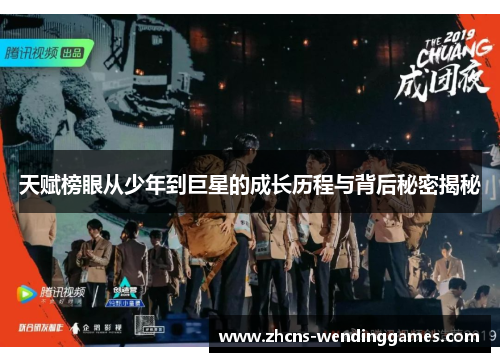 天赋榜眼从少年到巨星的成长历程与背后秘密揭秘