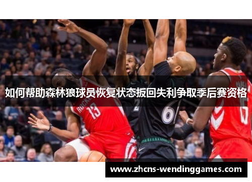 如何帮助森林狼球员恢复状态扳回失利争取季后赛资格