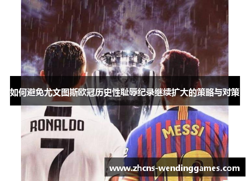 如何避免尤文图斯欧冠历史性耻辱纪录继续扩大的策略与对策