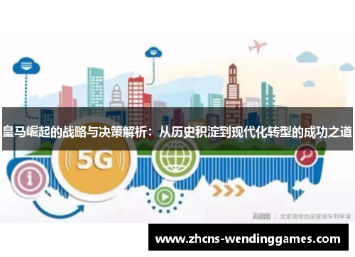 皇马崛起的战略与决策解析:从历史积淀到现代化转型的成功之道 皇马崛起的战略与决策解析:从历史积淀到现代化转型的成功之道