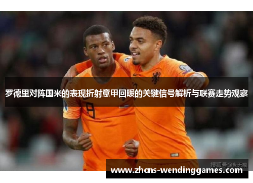 罗德里对阵国米的表现折射意甲回暖的关键信号解析与联赛走势观察