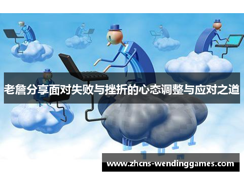 老詹分享面对失败与挫折的心态调整与应对之道