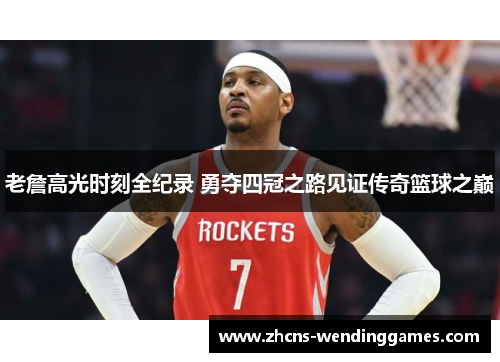 老詹高光时刻全纪录 勇夺四冠之路见证传奇篮球之巅