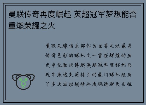 曼联传奇再度崛起 英超冠军梦想能否重燃荣耀之火