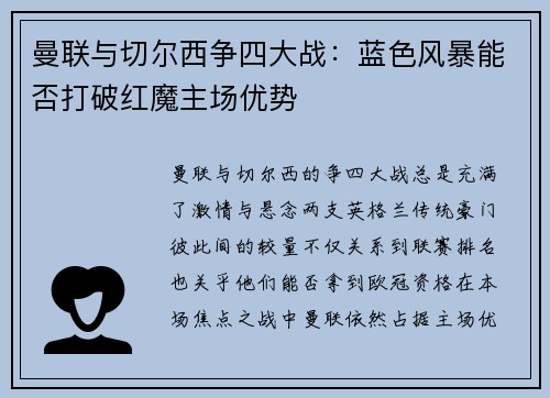 曼联与切尔西争四大战:蓝色风暴能否打破红魔主场优势 曼联与切尔西争四大战:蓝色风暴能否打破红魔主场优势