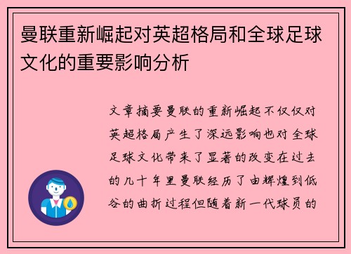 曼联重新崛起对英超格局和全球足球文化的重要影响分析