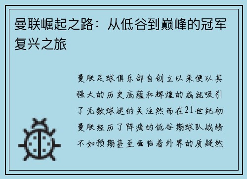 曼联崛起之路：从低谷到巅峰的冠军复兴之旅