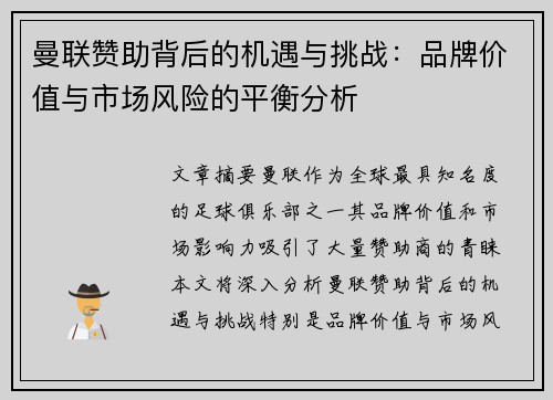 曼联赞助背后的机遇与挑战：品牌价值与市场风险的平衡分析
