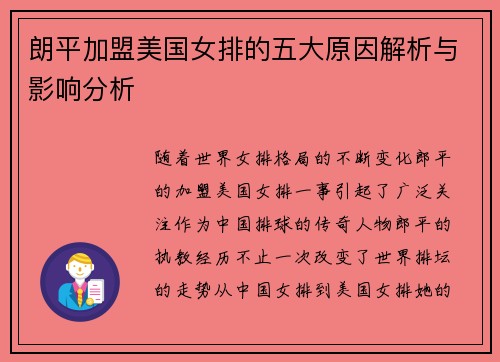 朗平加盟美国女排的五大原因解析与影响分析