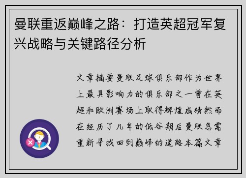 曼联重返巅峰之路：打造英超冠军复兴战略与关键路径分析