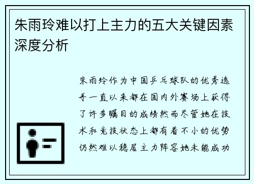 朱雨玲难以打上主力的五大关键因素深度分析