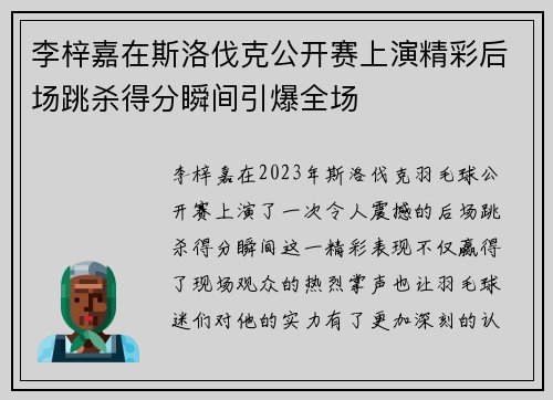 李梓嘉在斯洛伐克公开赛上演精彩后场跳杀得分瞬间引爆全场