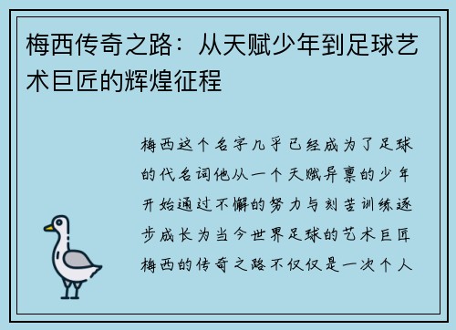 梅西传奇之路：从天赋少年到足球艺术巨匠的辉煌征程